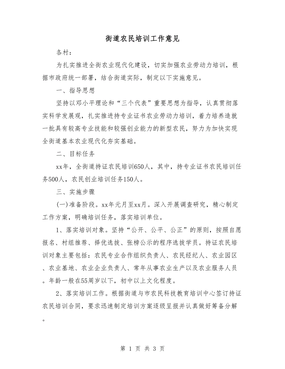 街道农民培训工作意见_第1页