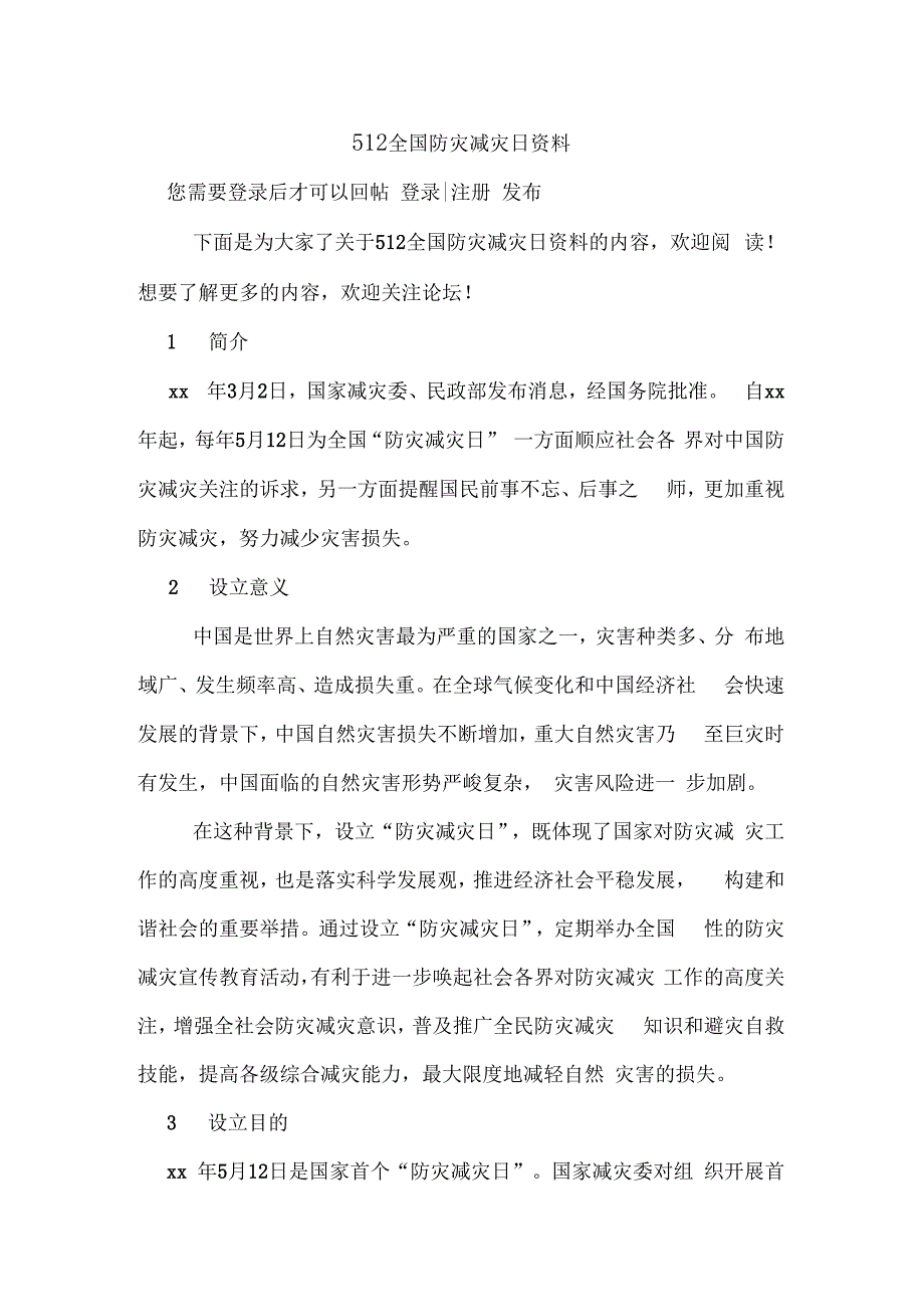 512全国防灾减灾日资料_第1页