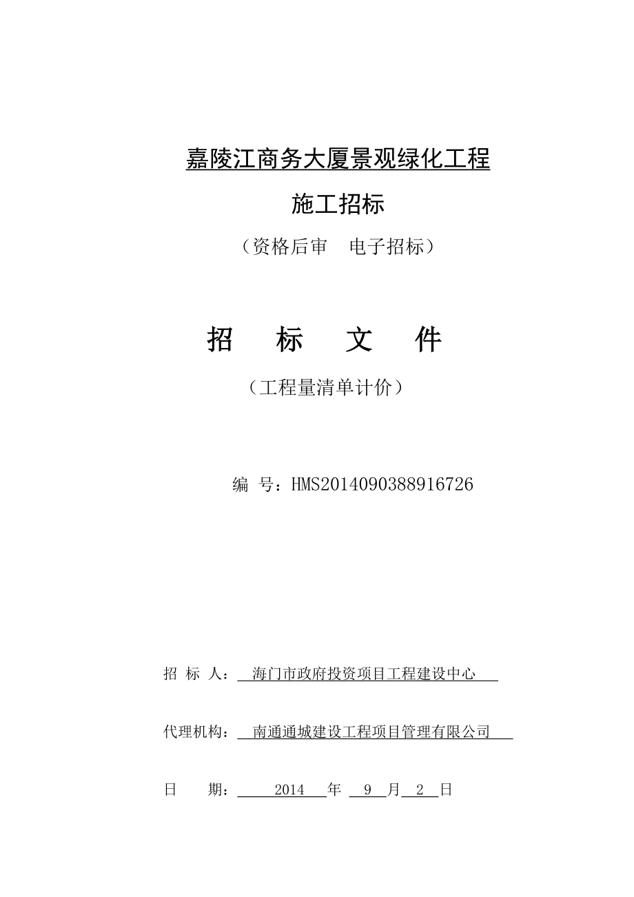 某商务大厦景观绿化工程施工招标文件_第1页