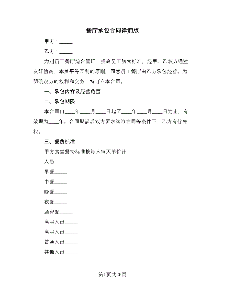 餐厅承包合同律师版（7篇）_第1页