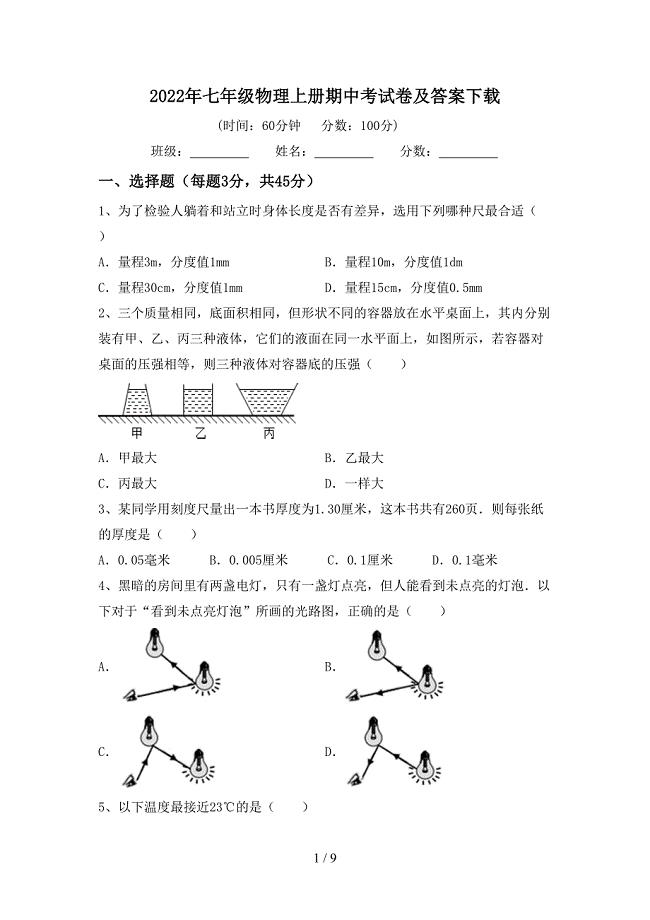 2022年七年级物理上册期中考试卷及答案下载.doc