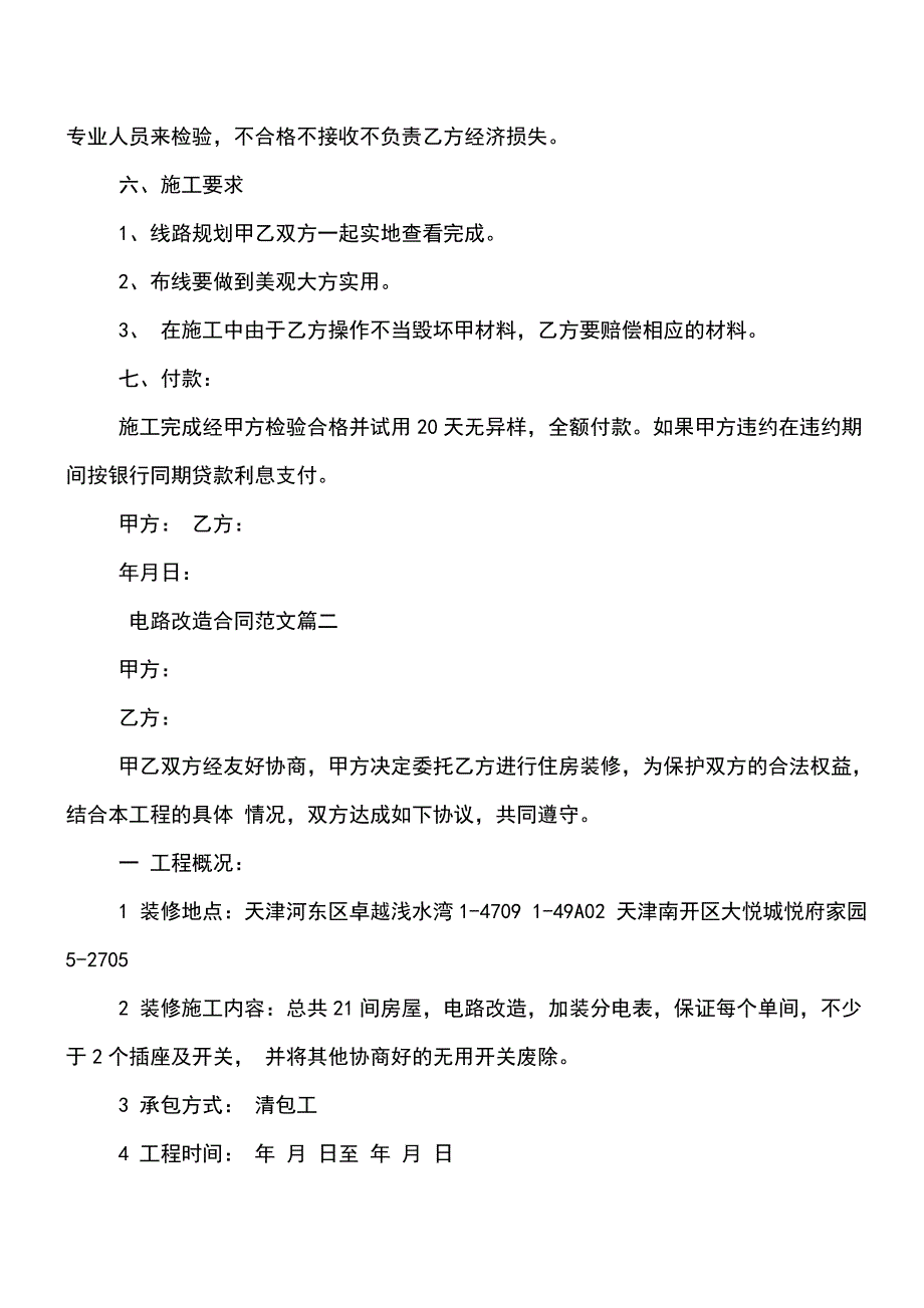 【精品文档】电路改造合同.doc_第2页