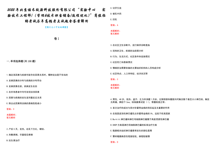 2022年北京诺禾致源科技股份有限公司“实验中心 实验技术工程师（管理&amp;技术担当储备流程优化）”岗位招聘考试历年高频考点试题含答案解析_第1页