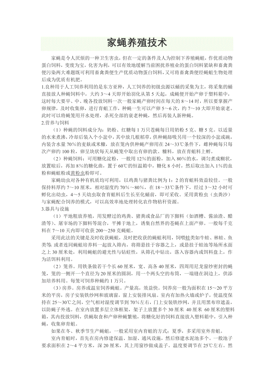 蝇蛆 养殖技术.doc_第1页