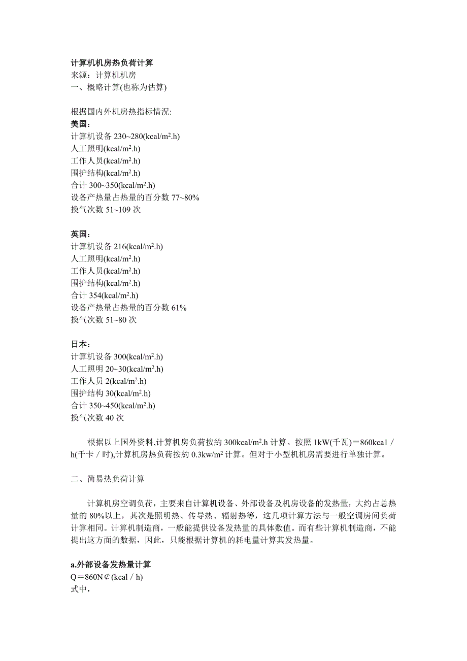 计算机机房热负荷计算.doc_第1页