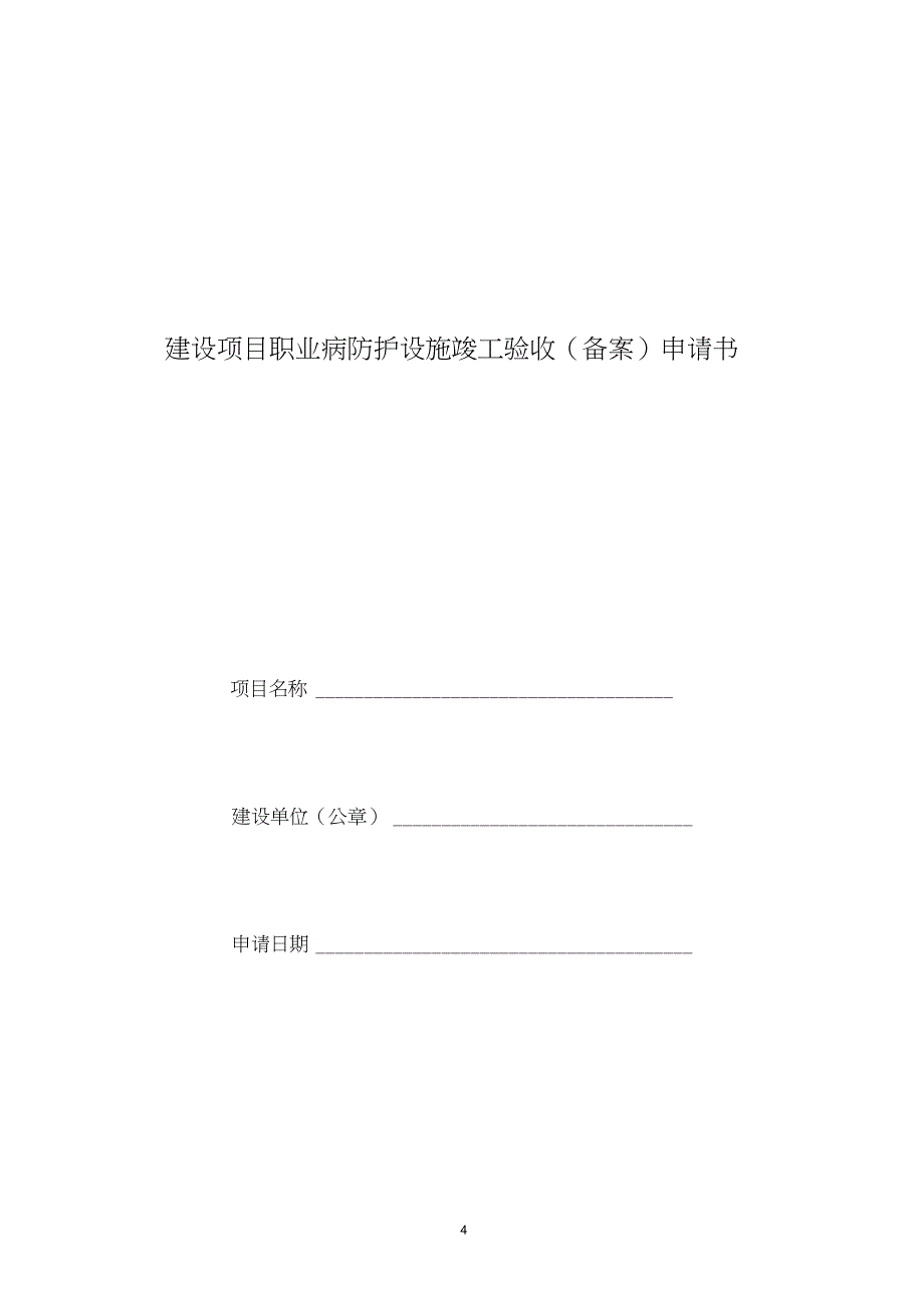 建设项目职业病危害预评价报告审核(备案)申请书_第4页