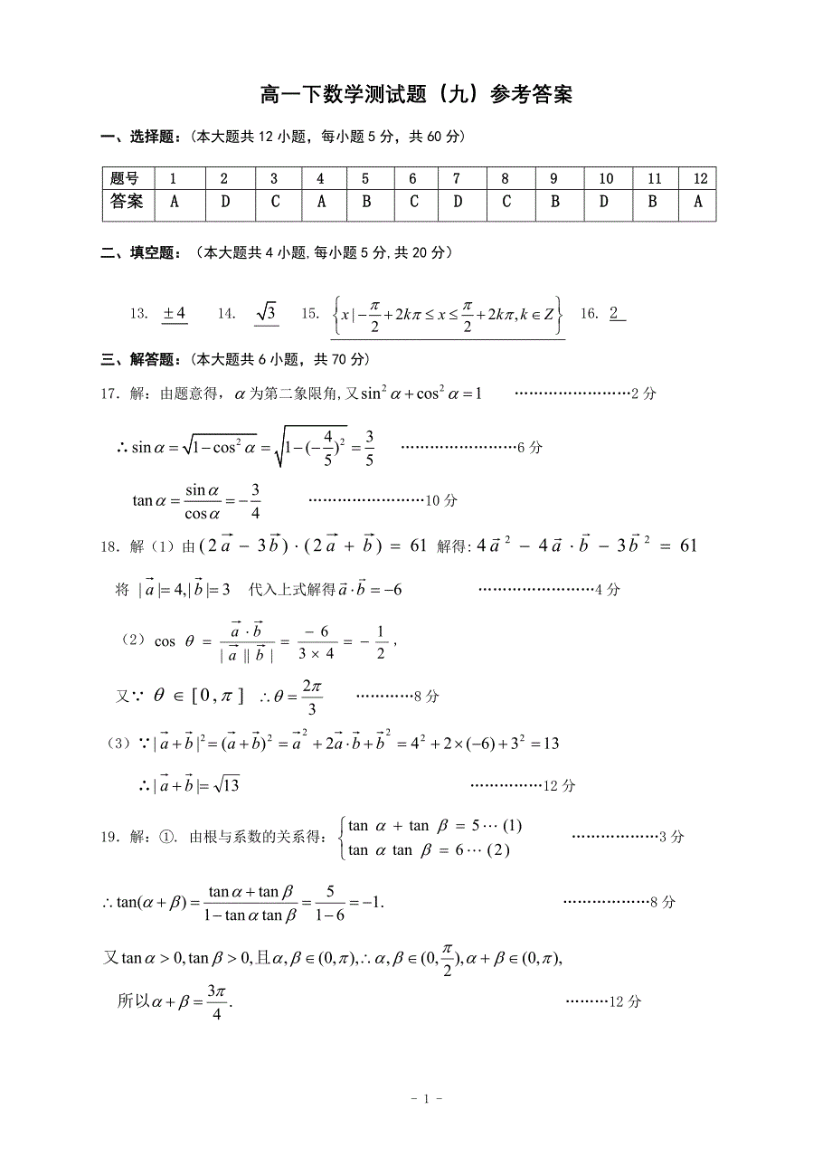 高一下数学测试九参考答案_第1页