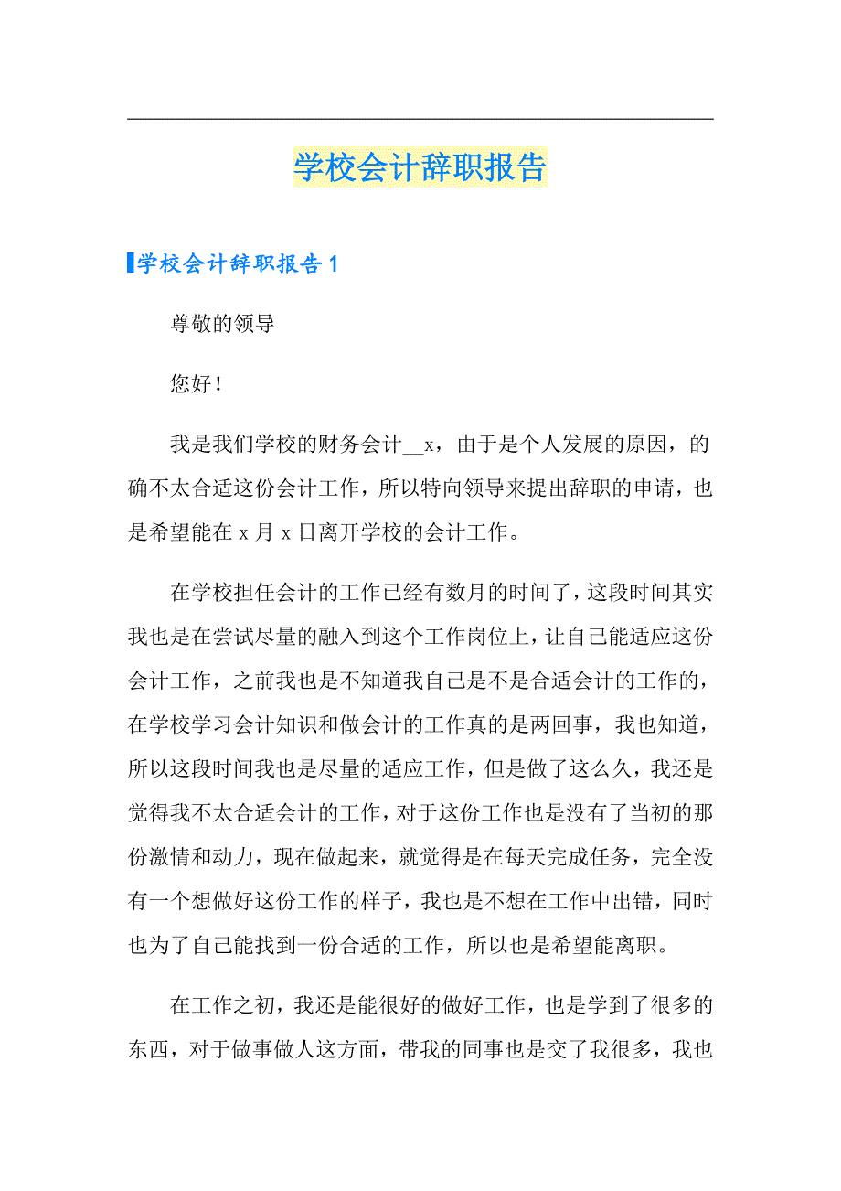 学校会计辞职报告（精选模板）_第1页