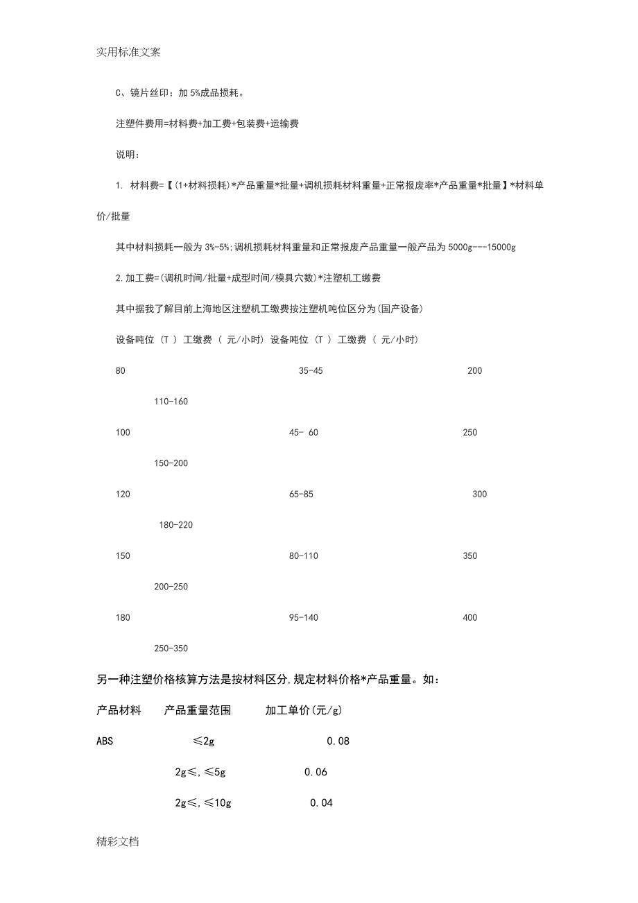 塑胶件地成本计算公式_第2页