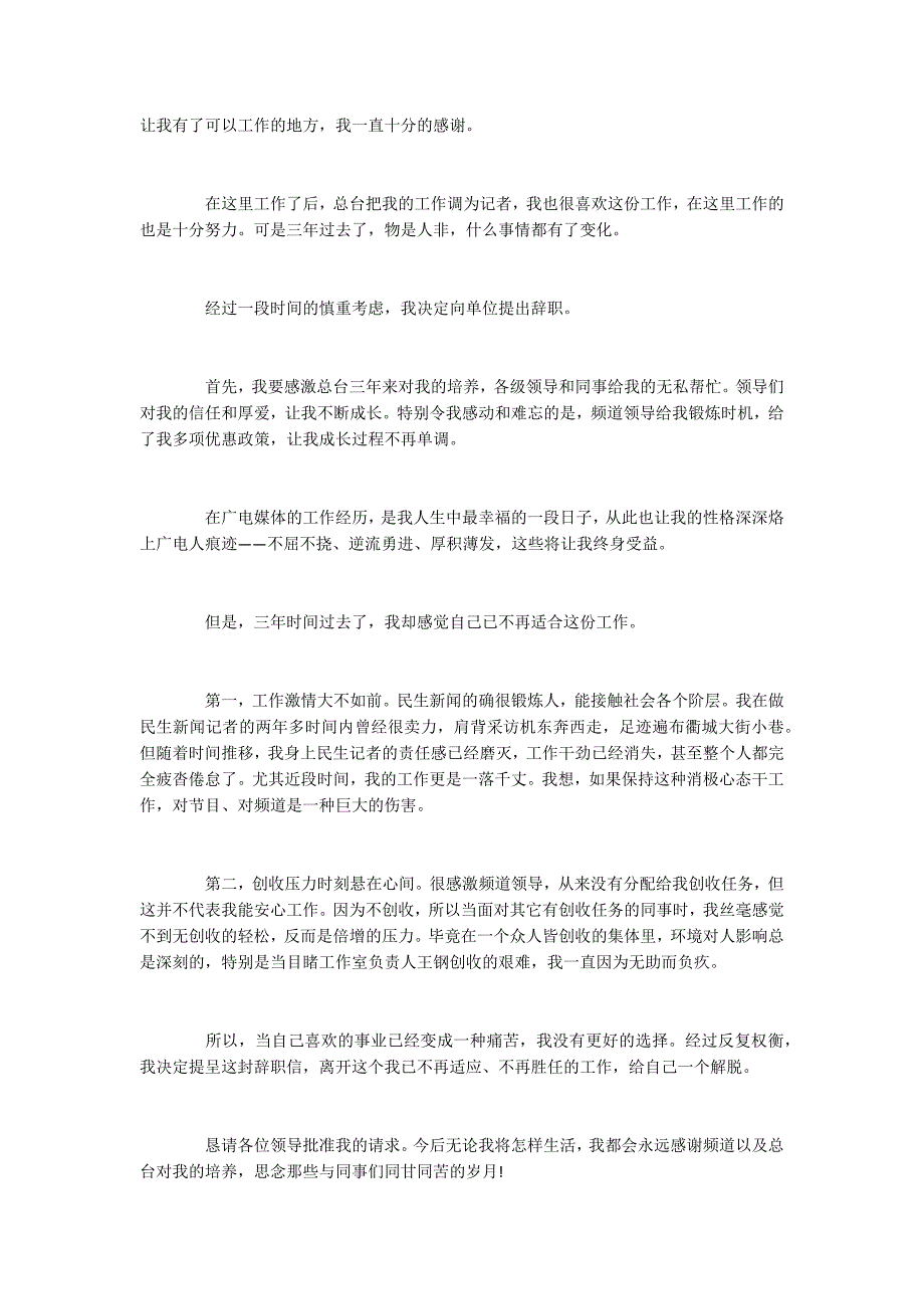 2022年最新电视台辞职报告范文5篇_第3页