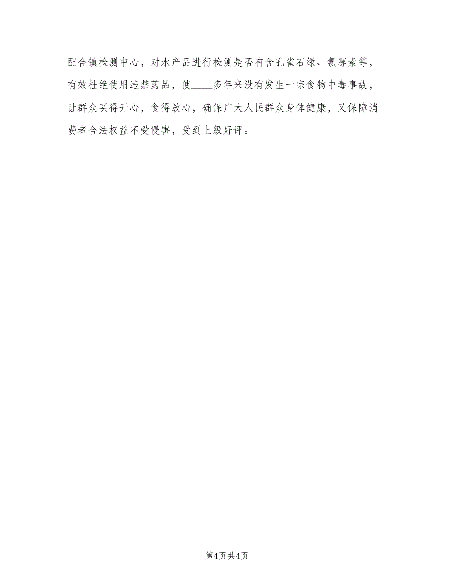 社区食品安全工作总结2023年范文（二篇）.doc_第4页