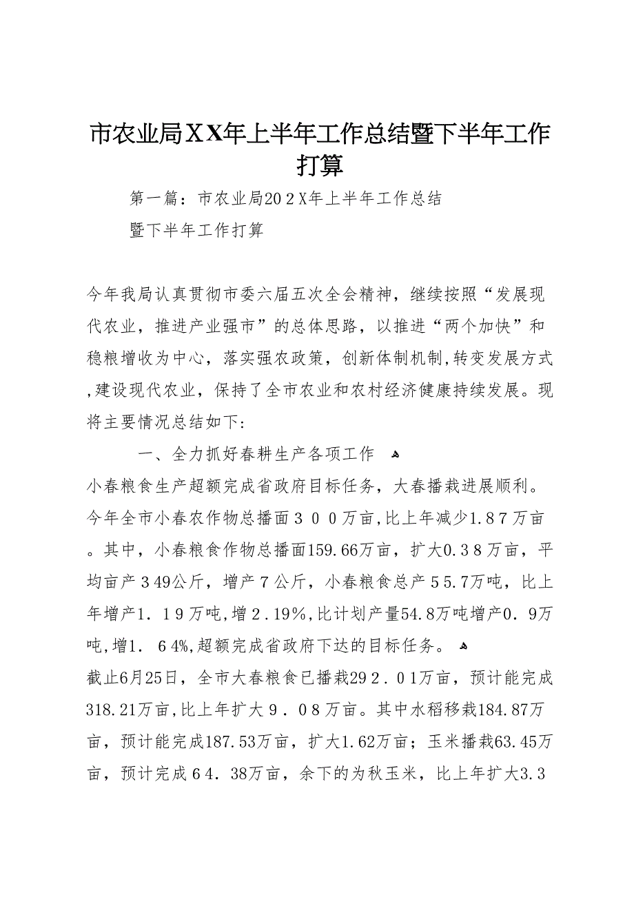 市农业局年上半年工作总结暨下半年工作打算_第1页