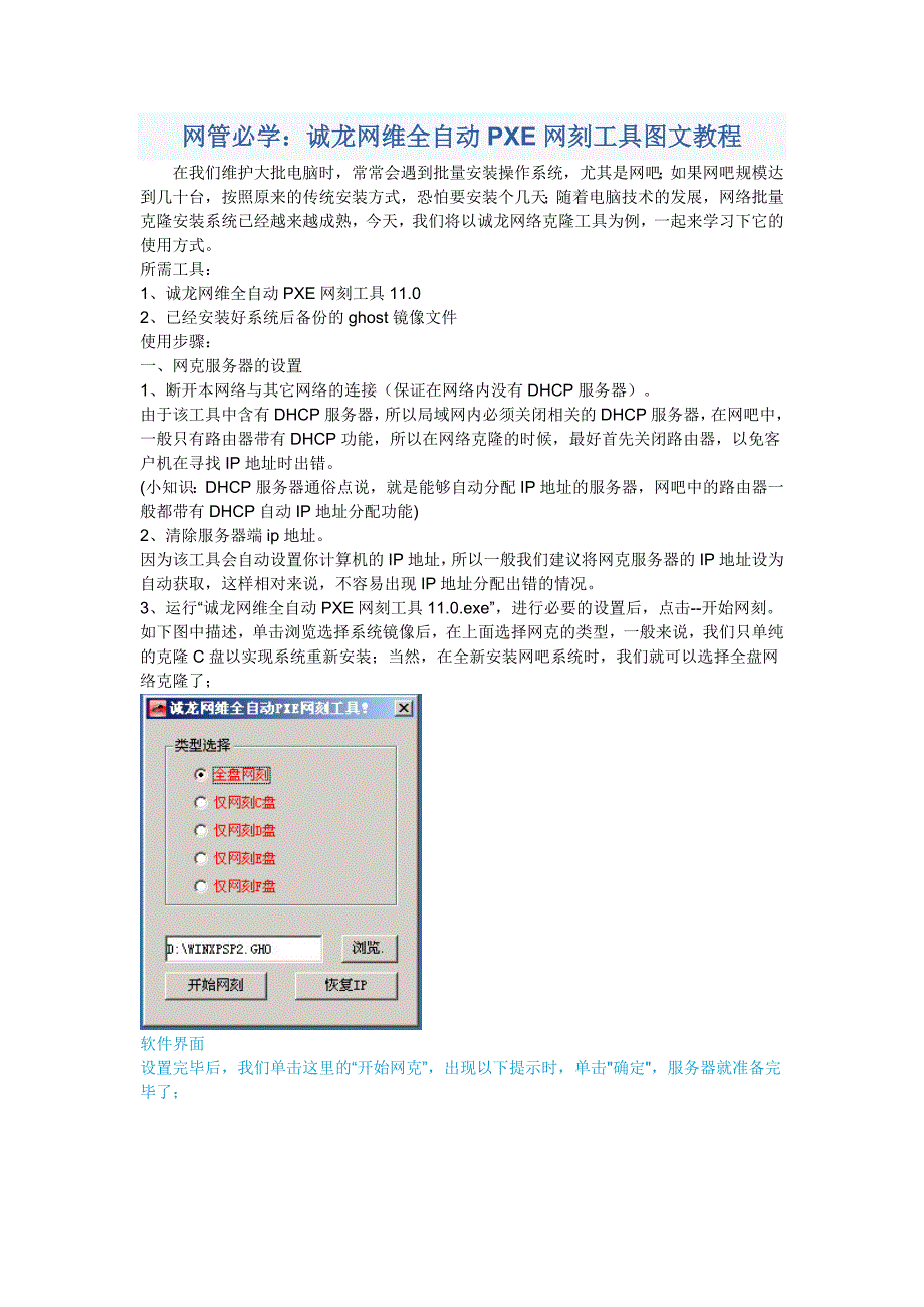 诚龙网维全自动PXE网刻工具图文教程.doc_第1页