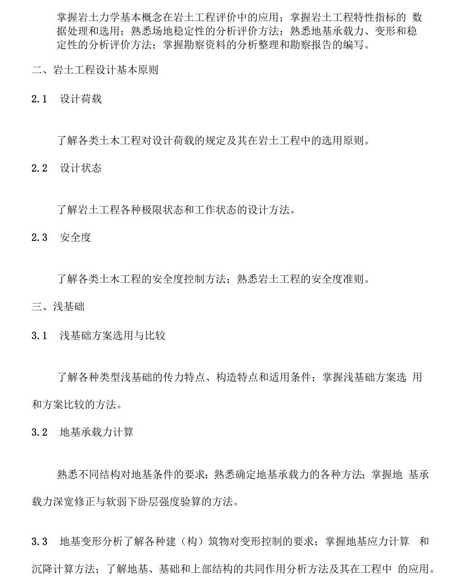 注册土木工程师(岩土)专业考试大纲_第2页