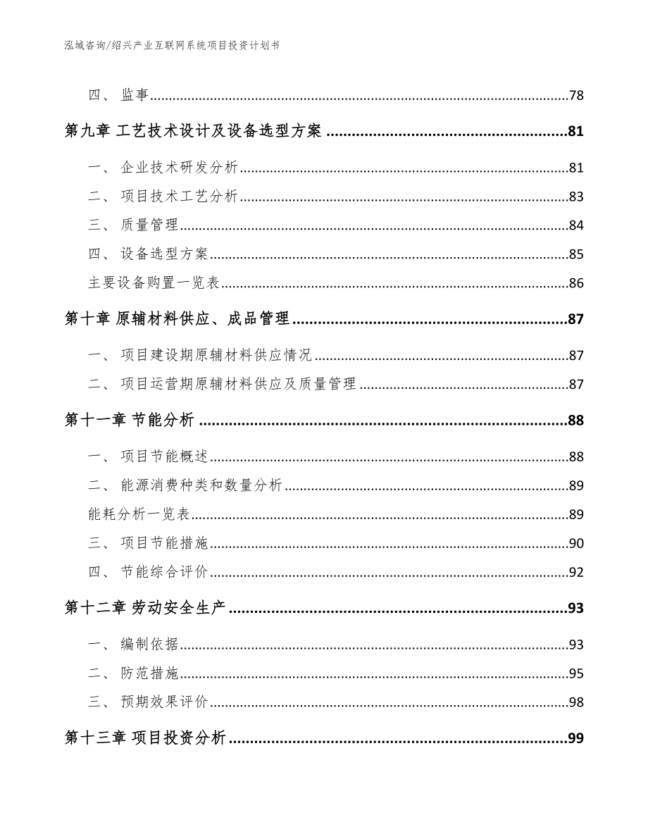 绍兴产业互联网系统项目投资计划书_范文参考_第4页