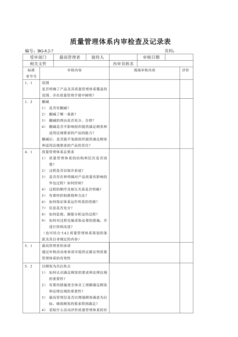 质量管理体系内审检查及记录表_第1页