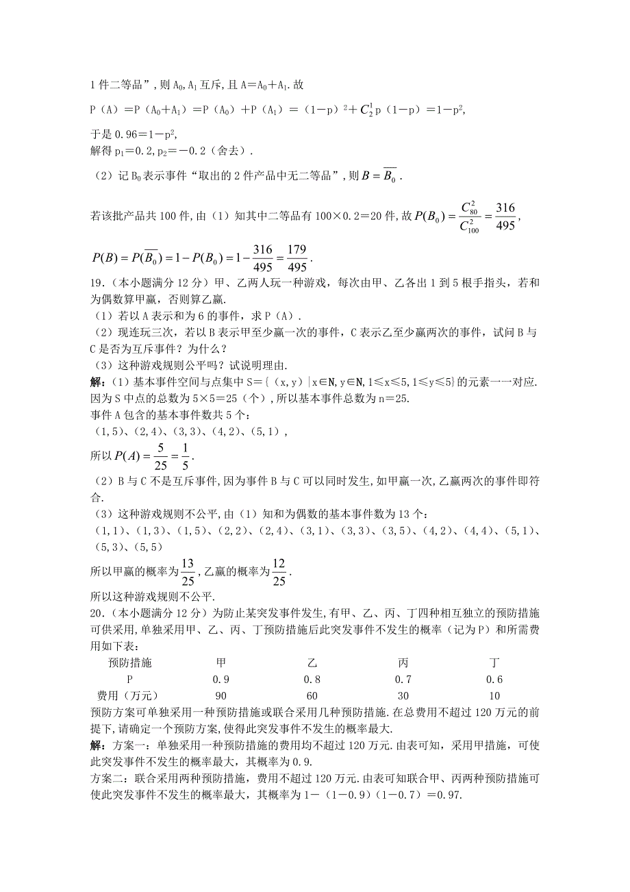 2011年高考数学总复习 提能拔高限时训练：单元检测—概率（练习+详细解析）大纲人教版_第5页