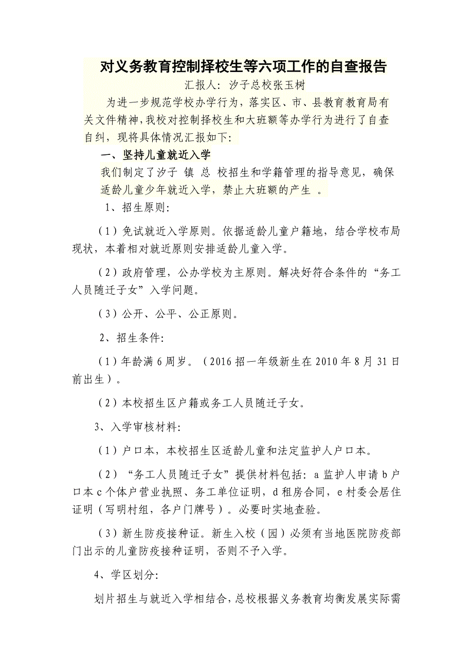 对义务教育择校生等六项工作的自查报告.doc_第1页