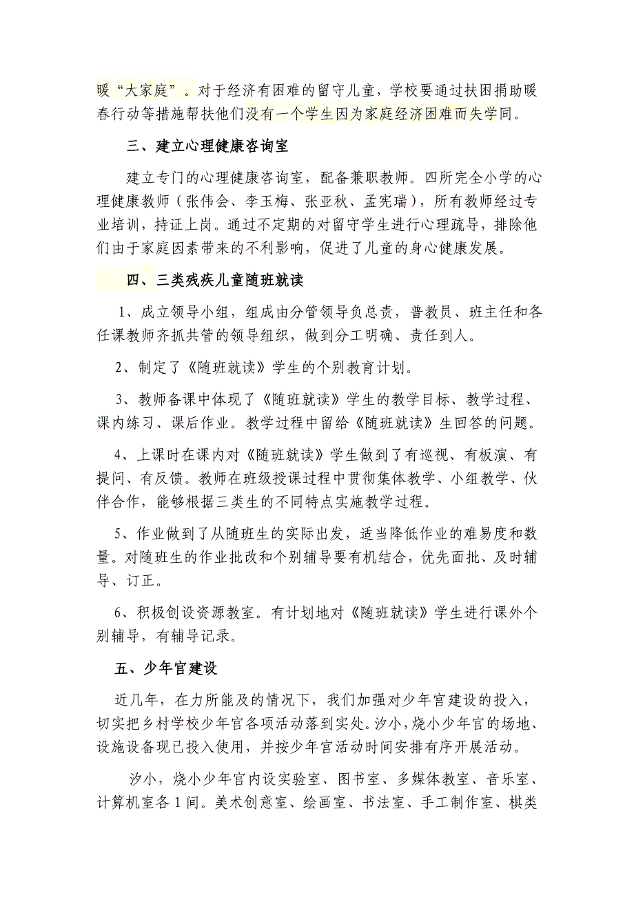 对义务教育择校生等六项工作的自查报告.doc_第4页