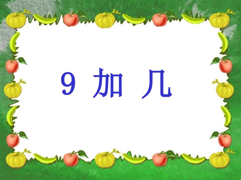 一年级上册数学课件－8.19加几｜人教新课标(共15张PPT)_第1页