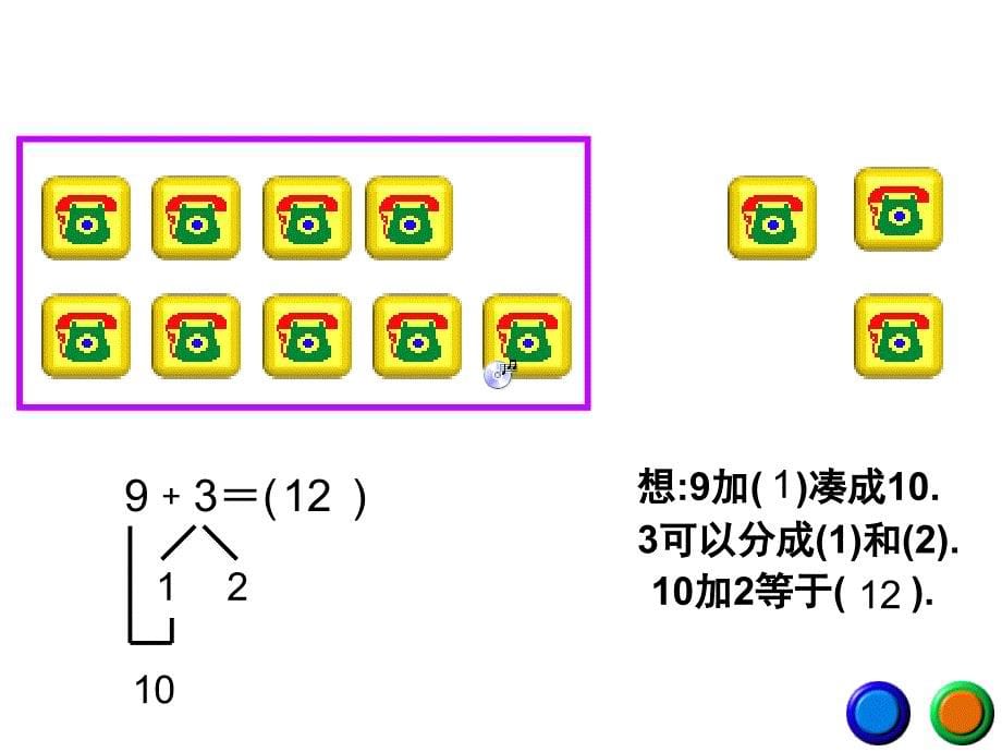 一年级上册数学课件－8.19加几｜人教新课标(共15张PPT)_第5页