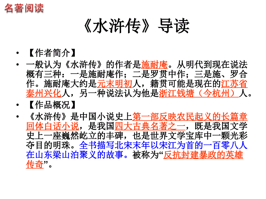 《水浒传》的简介、人物、情节等.ppt_第1页