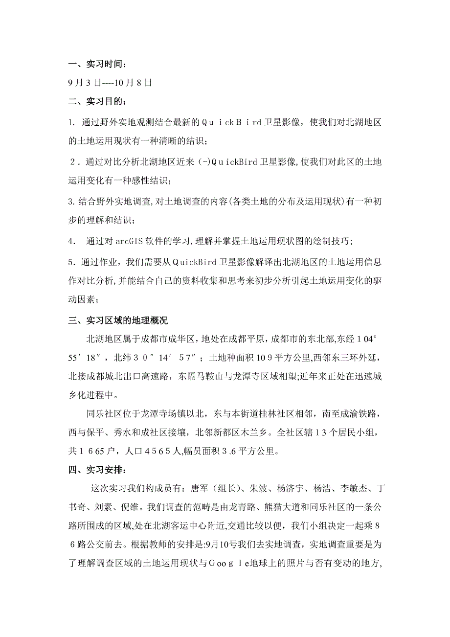 土地利用现状调查实习报告_第2页