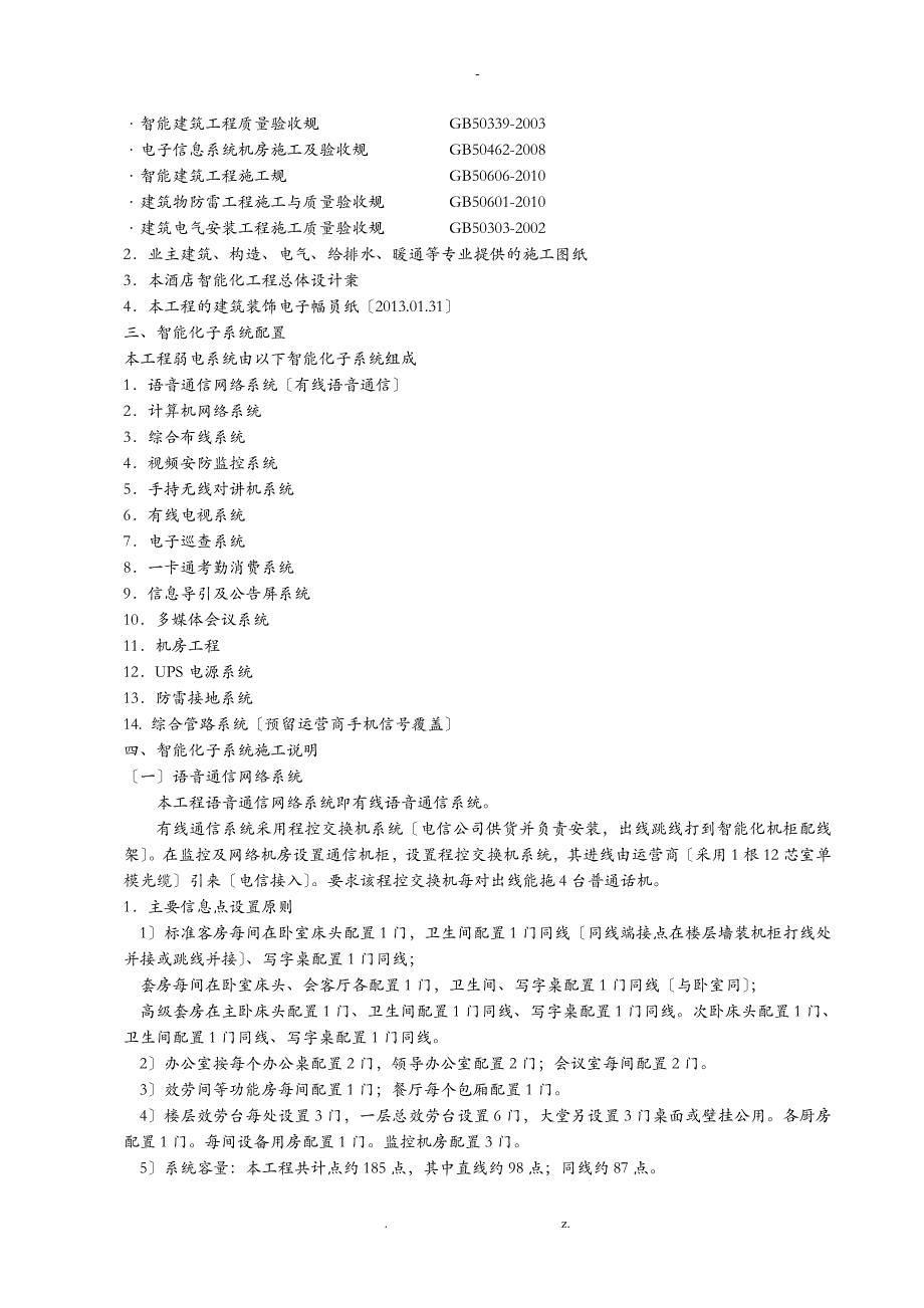 酒店智能化弱电工程施工组织方案与对策14个子系统含施工图说明_第2页