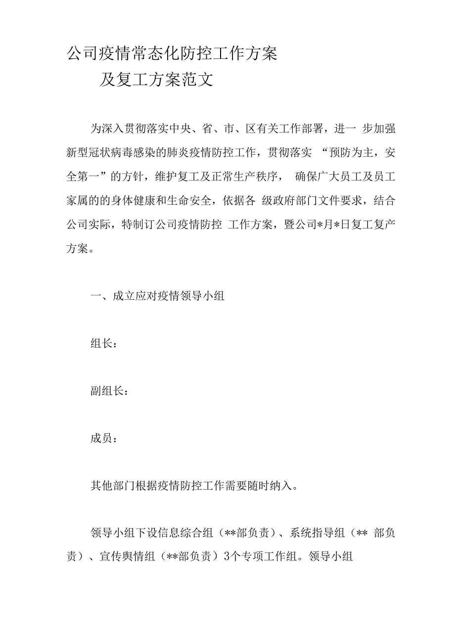 公司疫情常态化防控工作方案_第1页