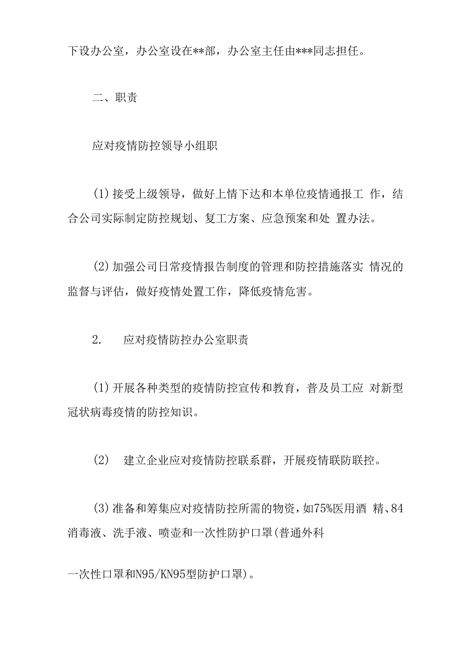 公司疫情常态化防控工作方案_第2页