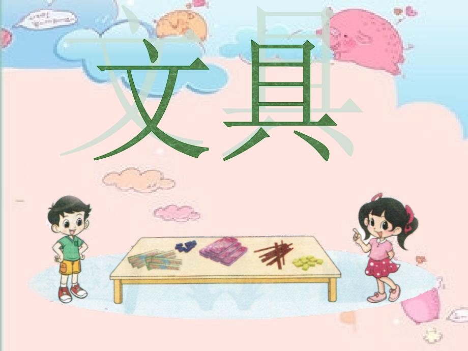 北师大版小学数学一年级上册文具_第1页