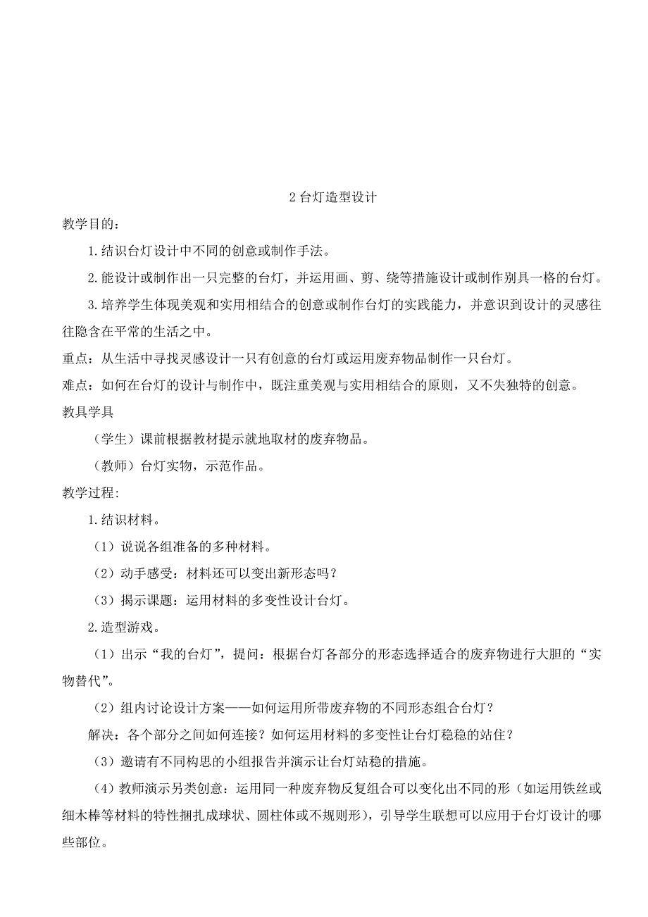 浙美版三年级下册美术教案_第2页