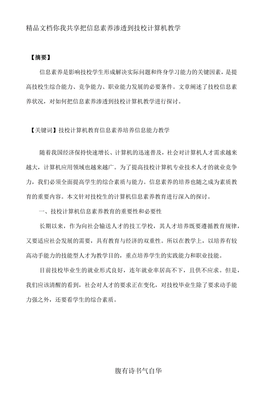 把信息素养渗透到技校计算机教学_第2页