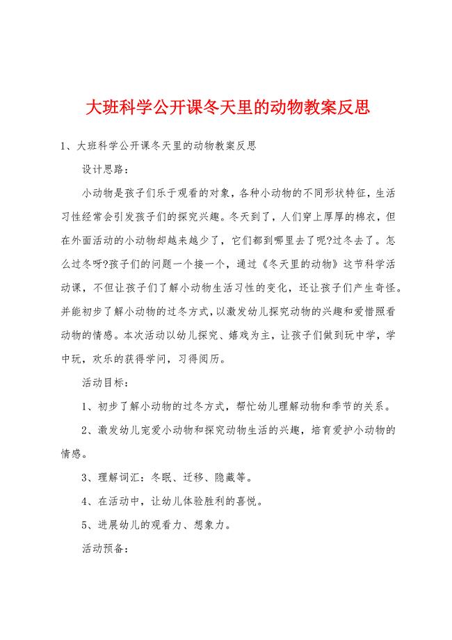 大班科学公开课冬天里的动物教案反思.docx