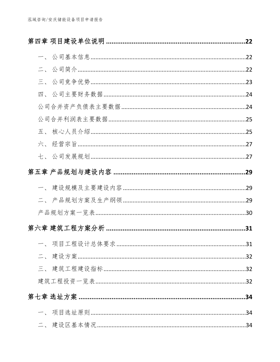 安庆储能设备项目申请报告_第3页