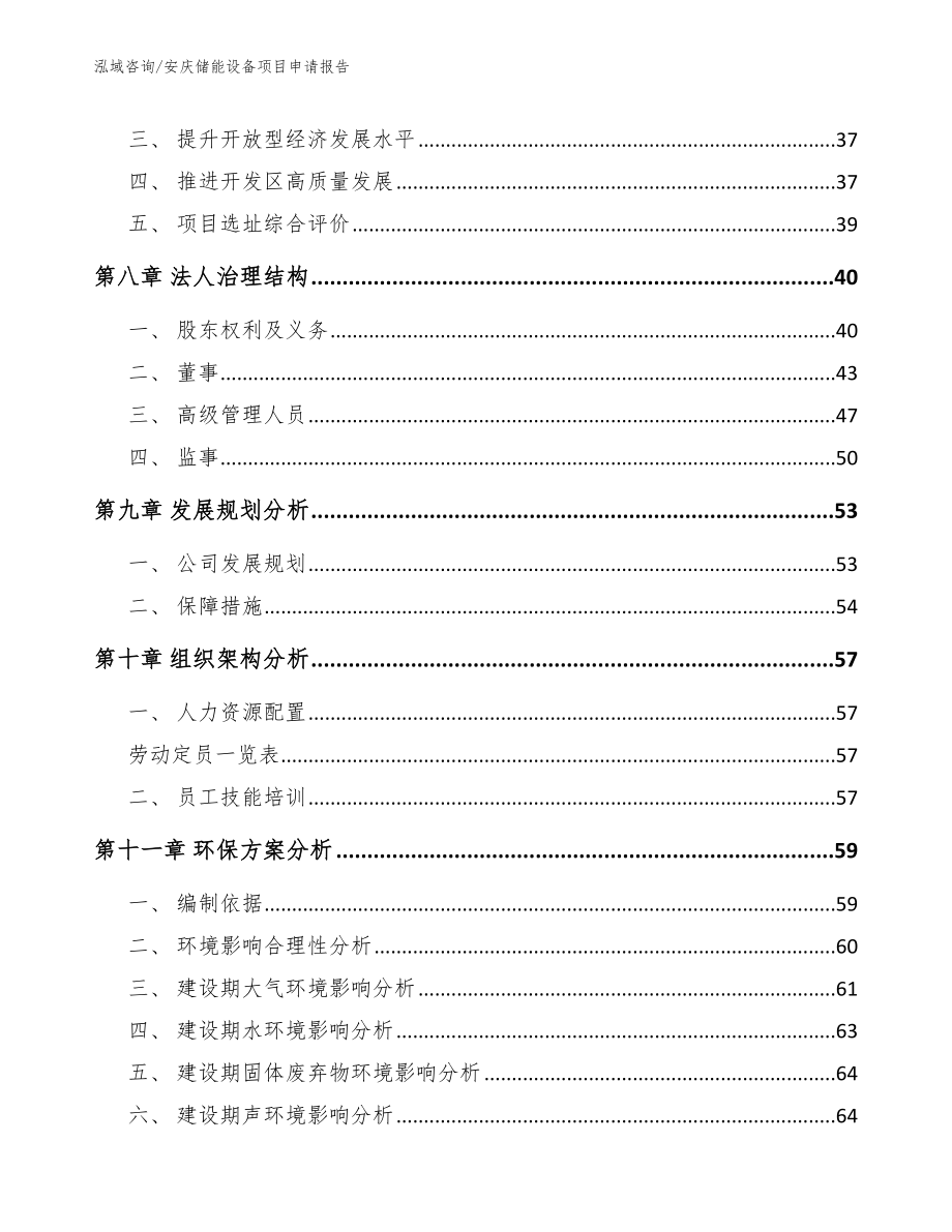 安庆储能设备项目申请报告_第4页