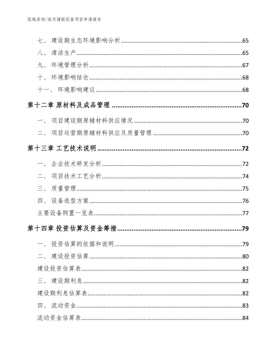 安庆储能设备项目申请报告_第5页