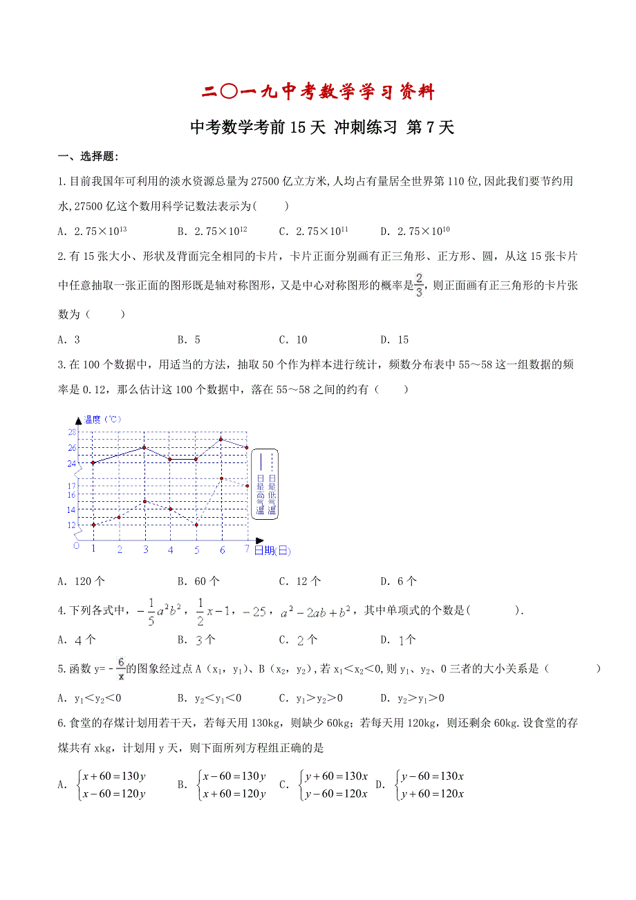 【名校资料】中考数学考前15天冲刺练习试卷及答案第7天_第1页