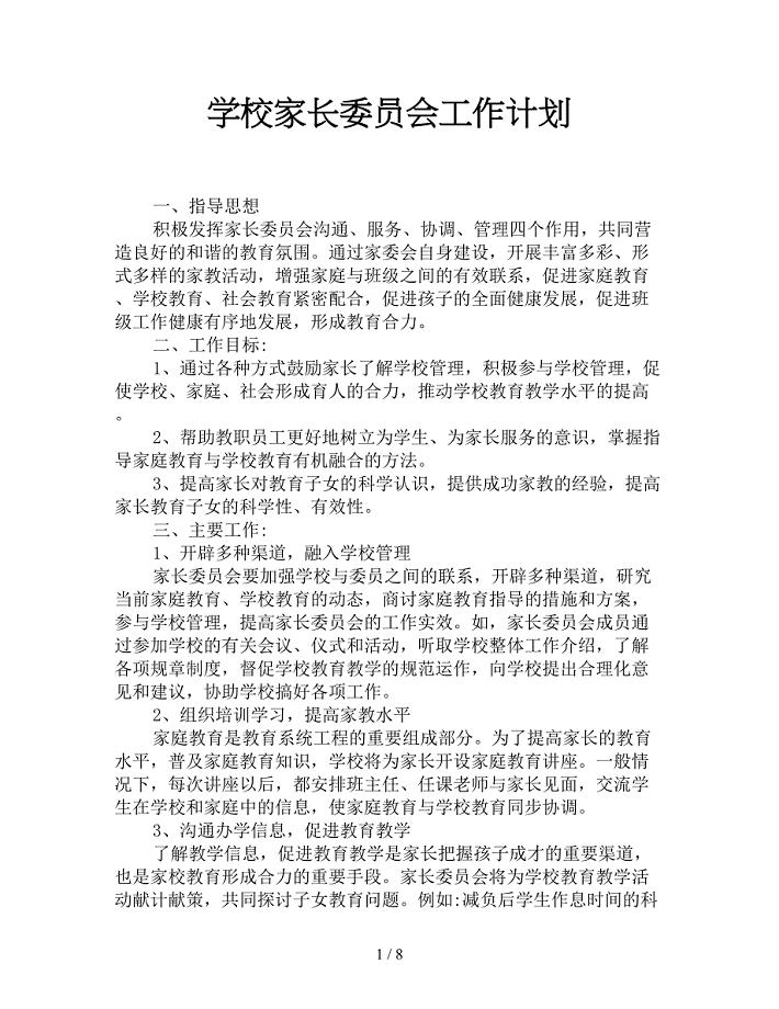 学校家长委员会工作计划