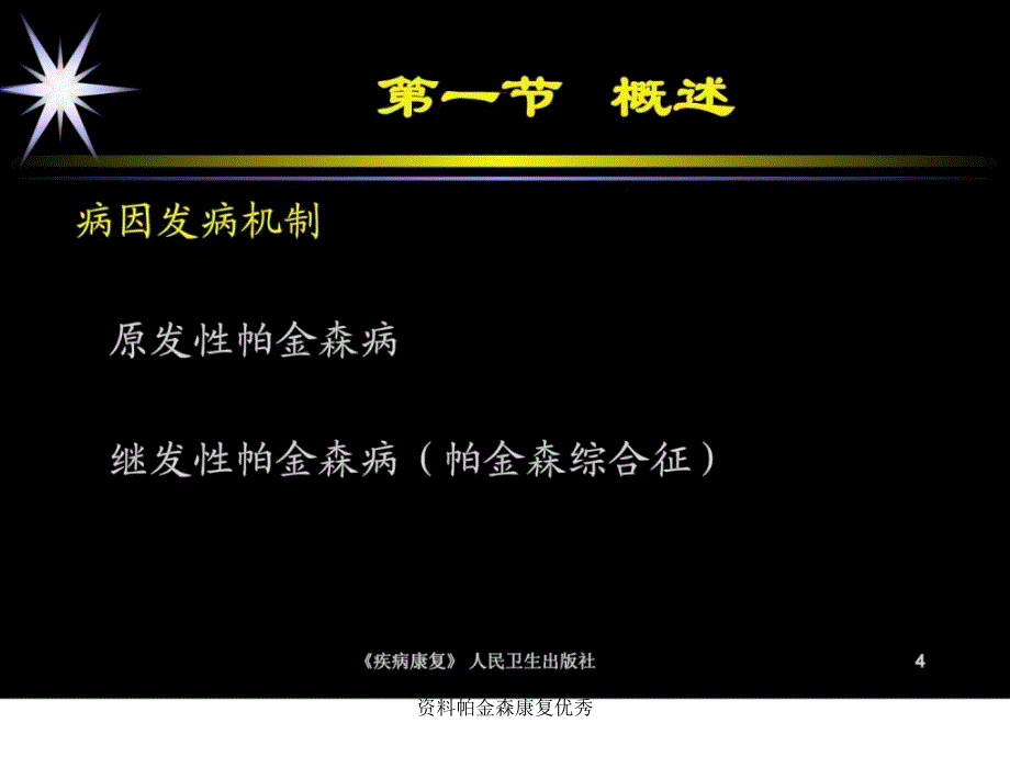 资料帕金森康复优秀课件_第4页