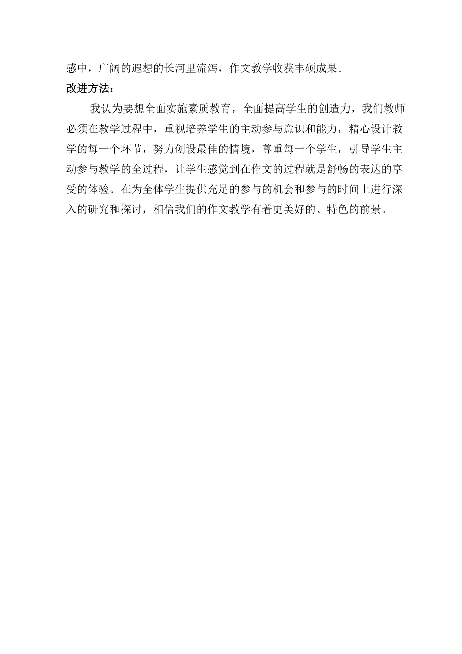 作文教学提高学生主体参与意识初探（一人一题）.doc_第4页