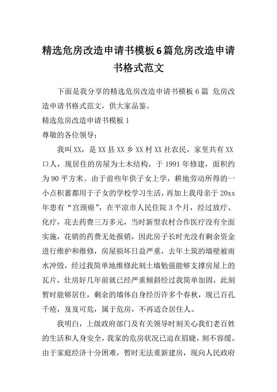 精选危房改造申请书模板6篇危房改造申请书格式范文_第1页