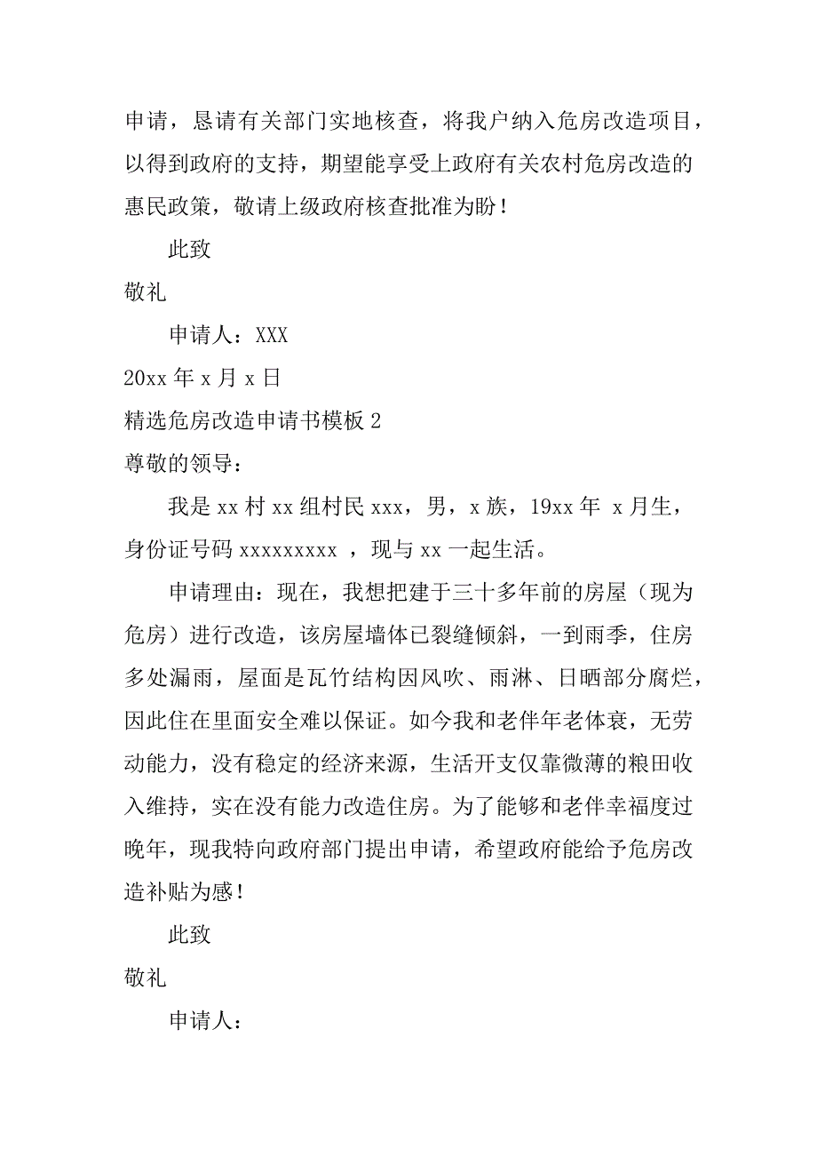 精选危房改造申请书模板6篇危房改造申请书格式范文_第2页