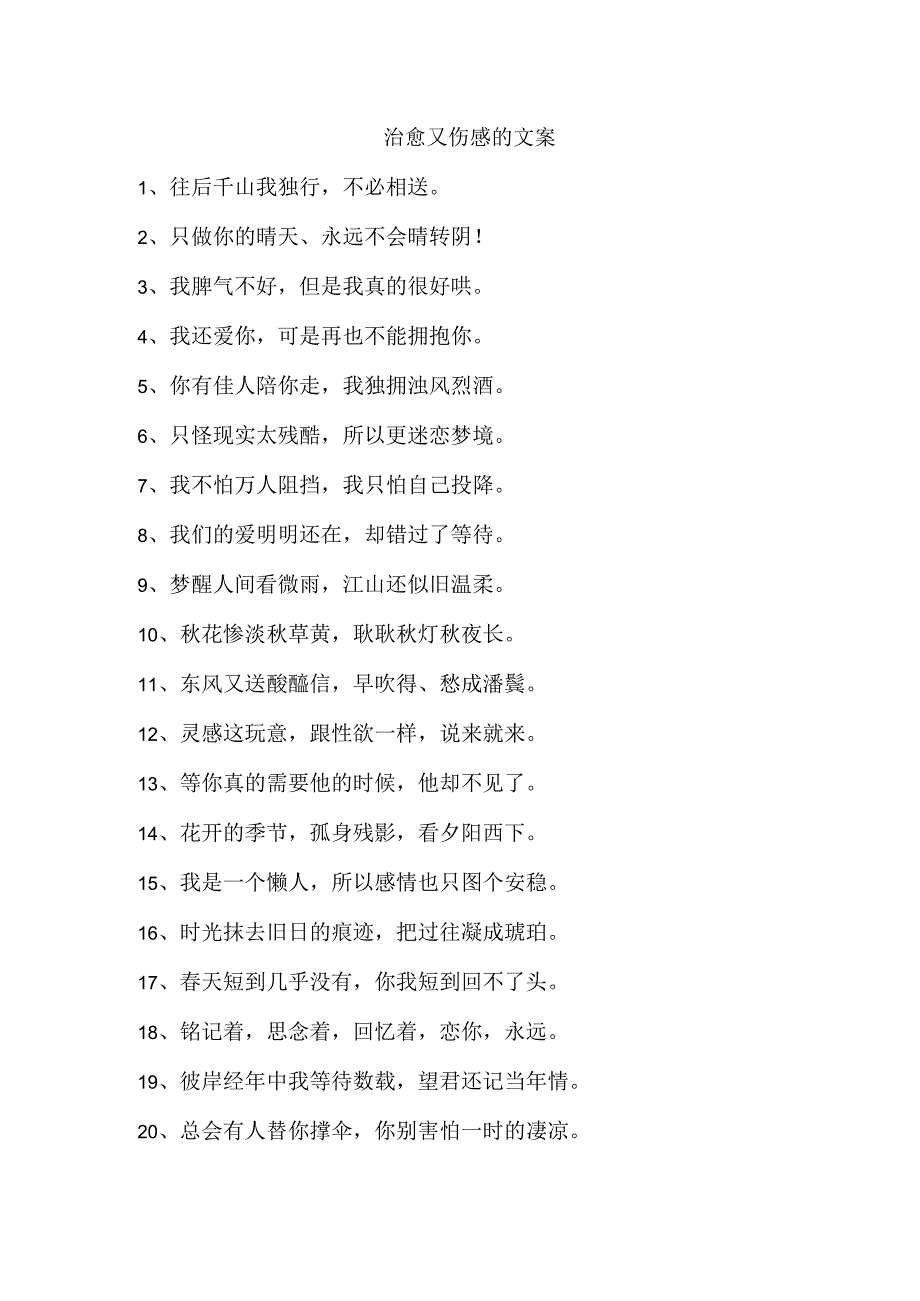 治愈又伤感的文案_第1页