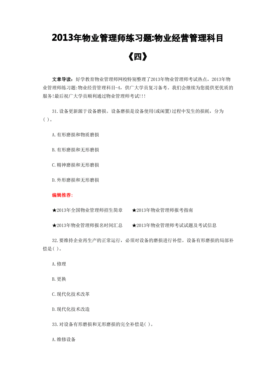 物业管理师练习题新四_第2页