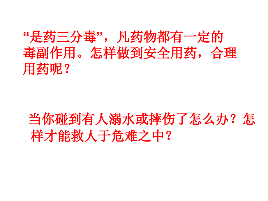 八年级生物用药和急救1_第1页