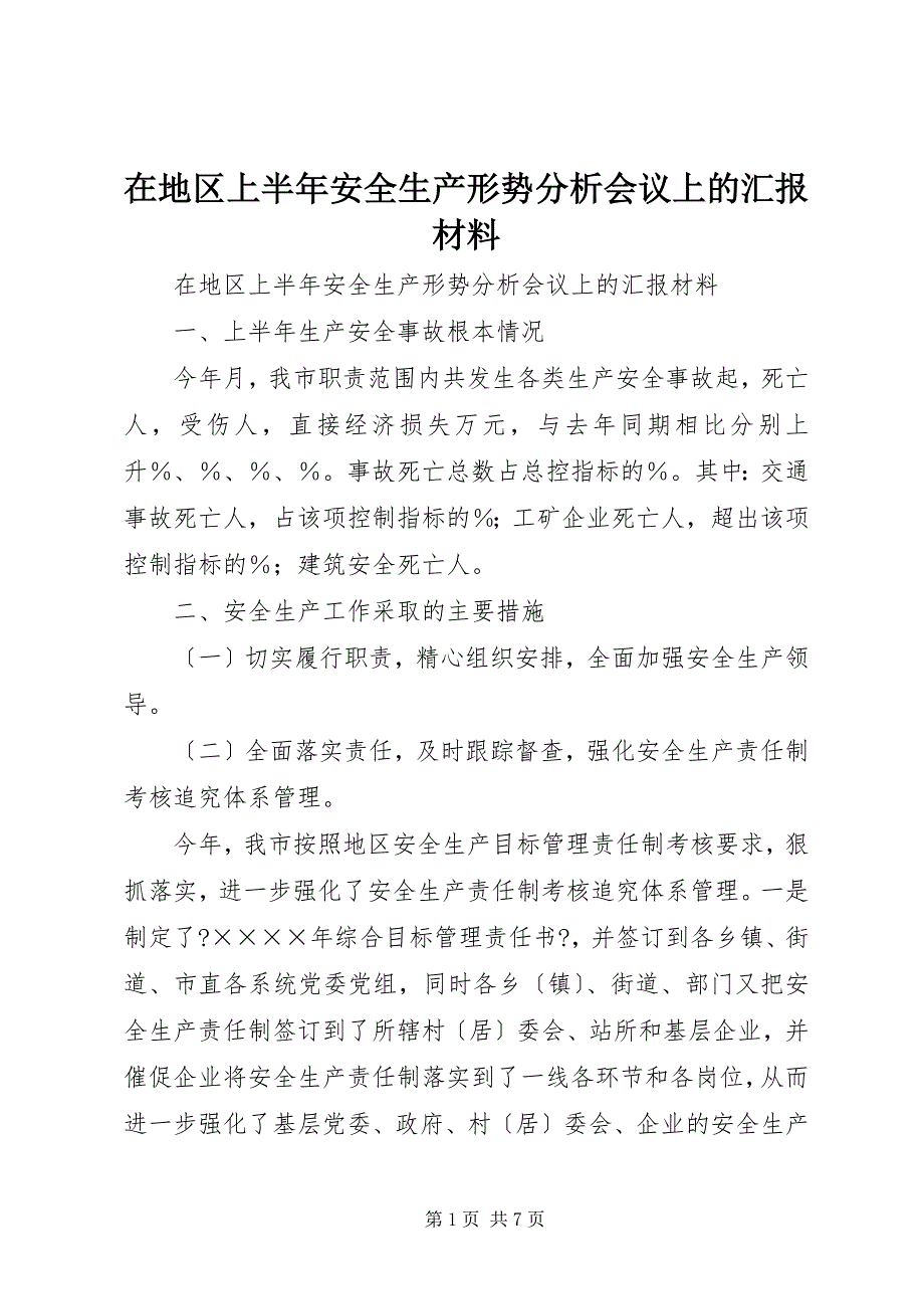 2023年在地区上半年安全生产形势分析会议上的汇报材料2.docx_第1页