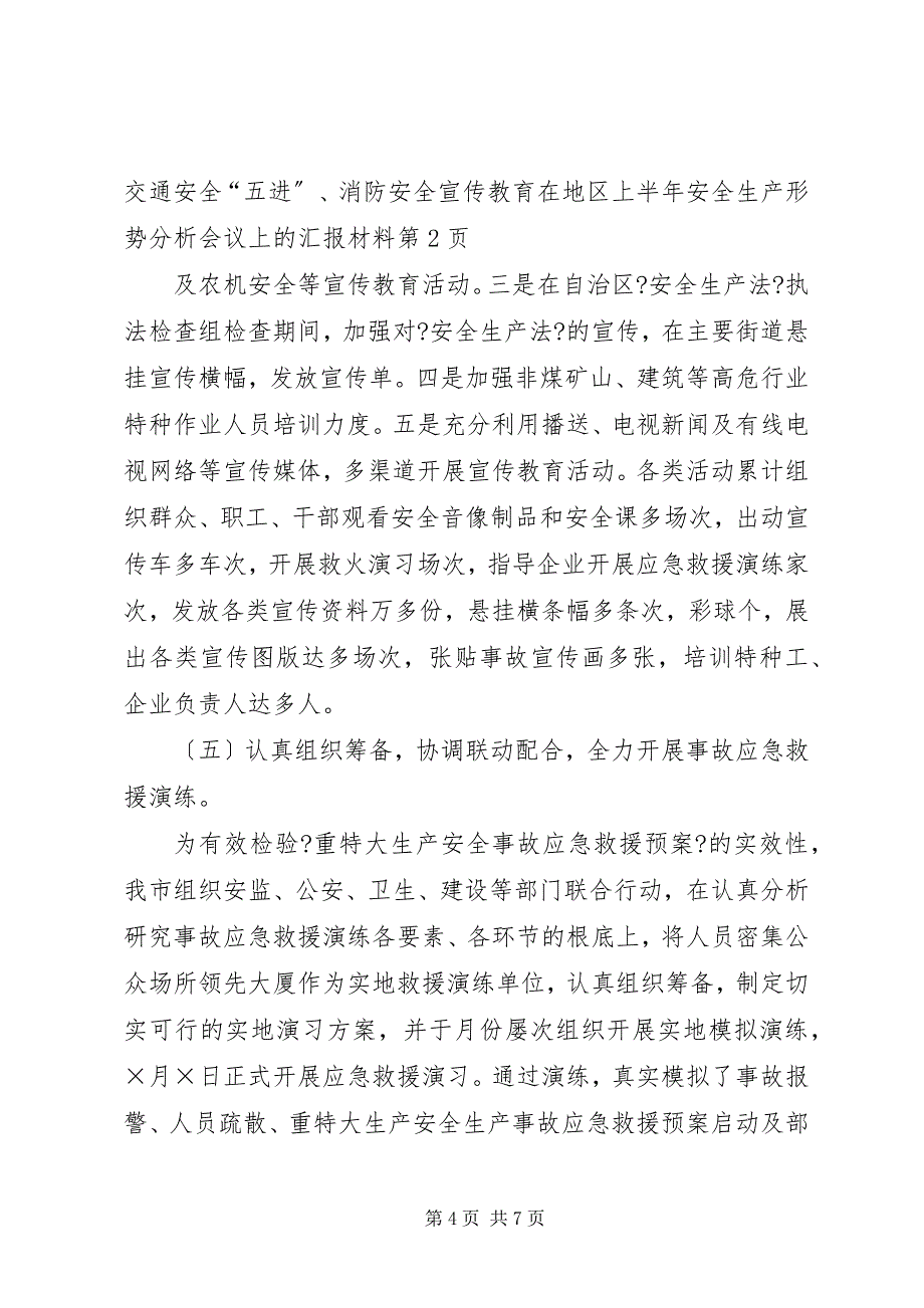 2023年在地区上半年安全生产形势分析会议上的汇报材料2.docx_第4页