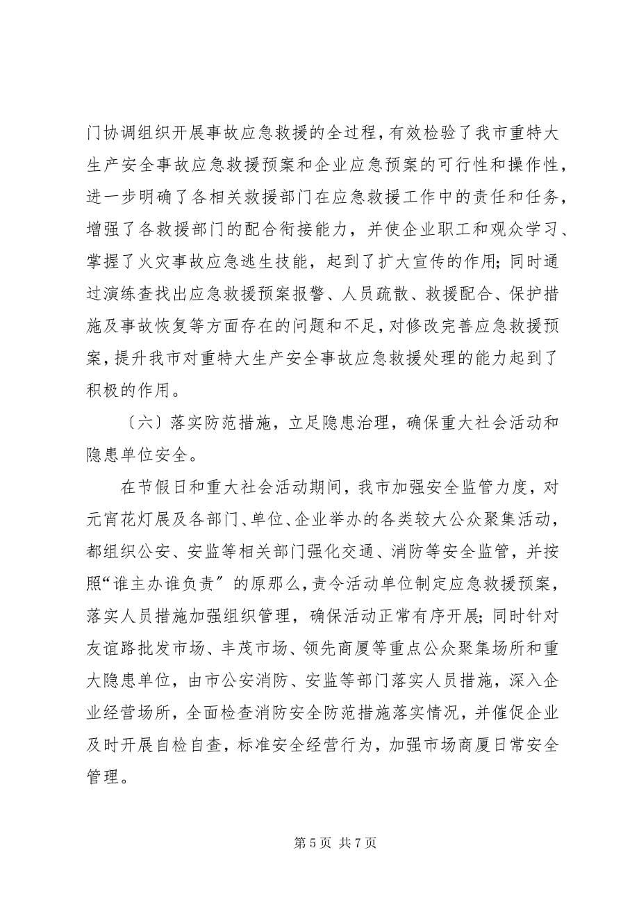 2023年在地区上半年安全生产形势分析会议上的汇报材料2.docx_第5页