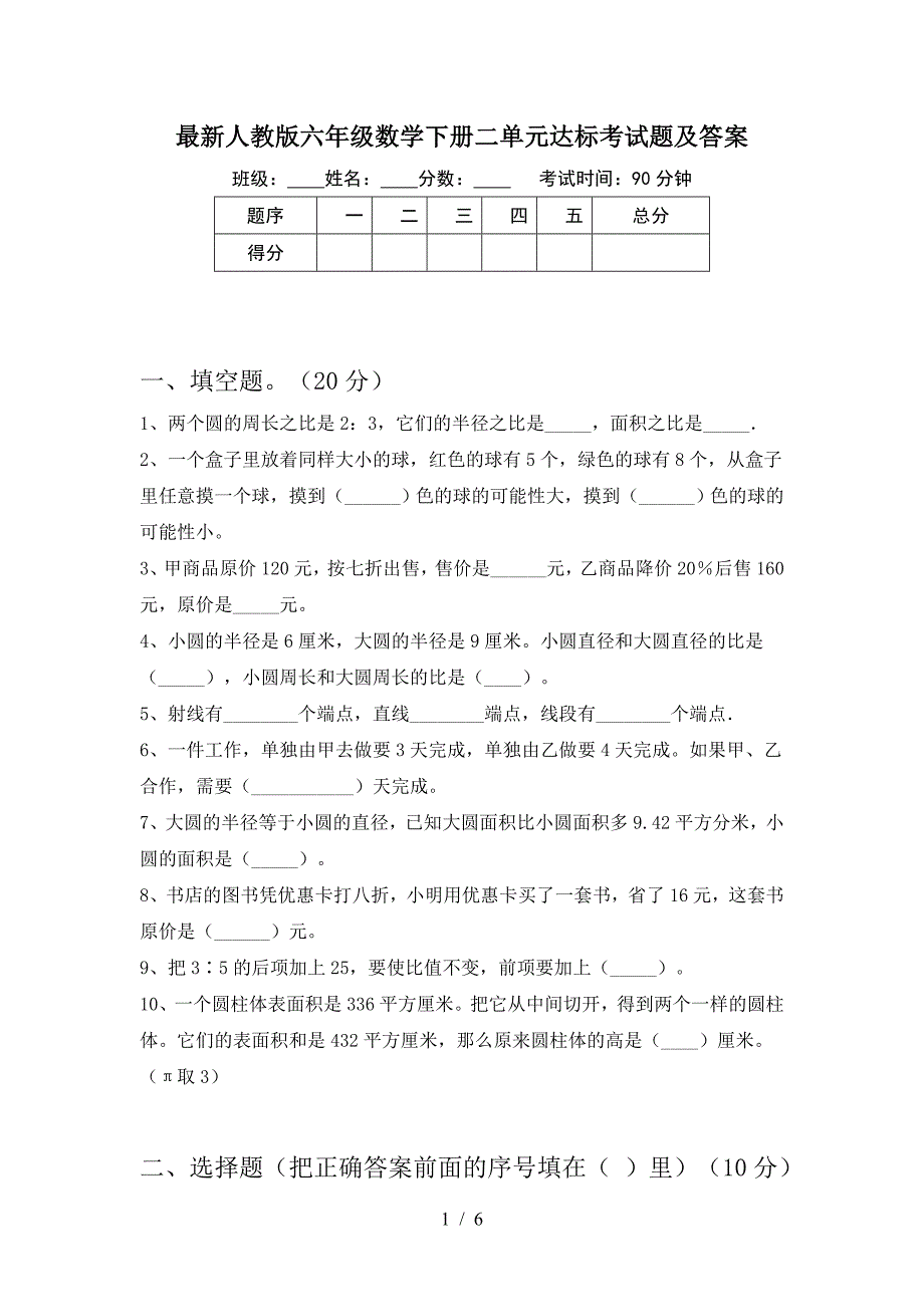 最新人教版六年级数学下册二单元达标考试题及答案.doc_第1页